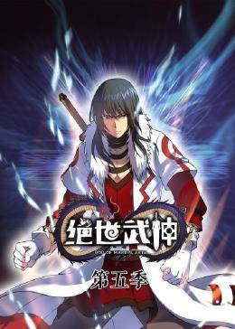 动态漫画·绝世武神第五季第40集
