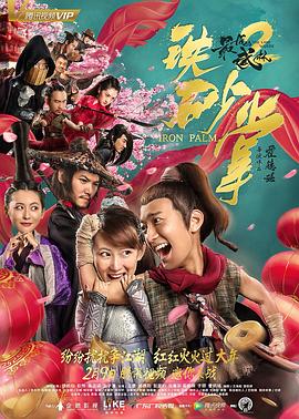 最后的武林2铁砂掌HD国语