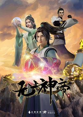 无上神帝第363集