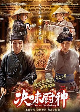 决味厨神HD国语