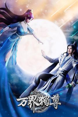 万界独尊第390集