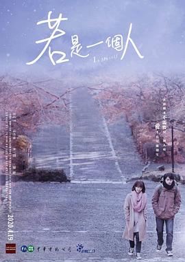 若是一个人第08集