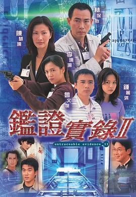 鉴证实录2国语第11集