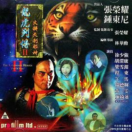 龙虎列传2：火拼天剎邪神HD国语
