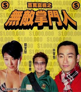 百万富翁-无敌掌门人HD国语