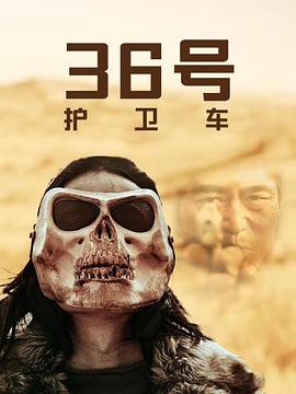 36号护卫车HD国语
