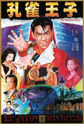 孔雀王子HD粤语
