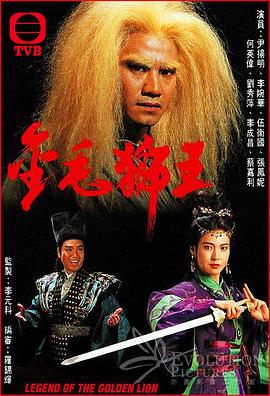 金毛狮王1994国语第01集