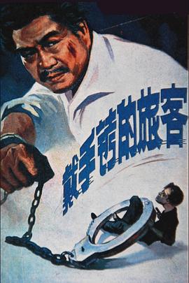 戴手铐的旅客HD国语
