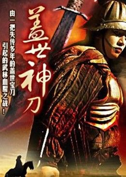 盖世神刀HD国语