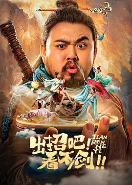 出招吧！看不剑！HD国语
