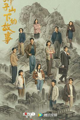 狮子山下的故事国语第13集