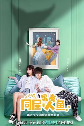 同居男友是人鱼第13集