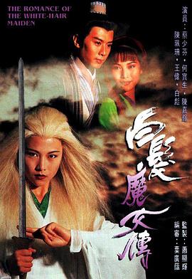 白发魔女传国语1995第01集
