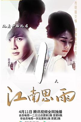江南思雨第25集
