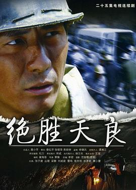 绝胜天良第10集