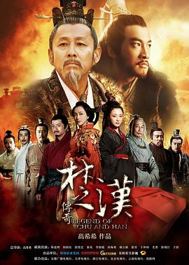 楚汉传奇第44集