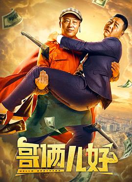 哥俩儿好HD国语
