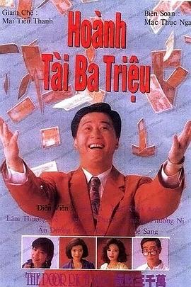 横财三千万国语第12集