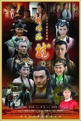 明珠游龙第21集