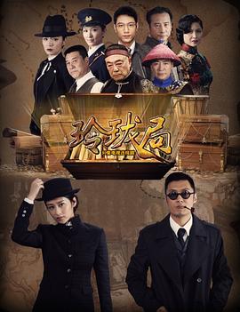 玲珑局第15集