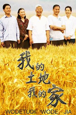 我的土地我的家第21集