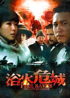 浴火危城第01集