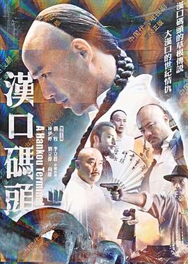 汉口码头第33集(大结局)