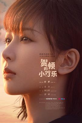 贺顿的小可乐第01集