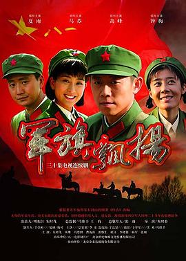 军旗飘扬第28集