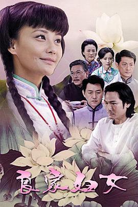 良家妇女2010第30集
