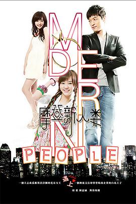 摩登新人类第12集