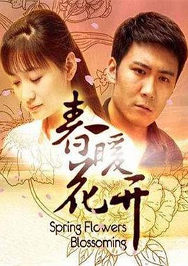春暖花开第32集