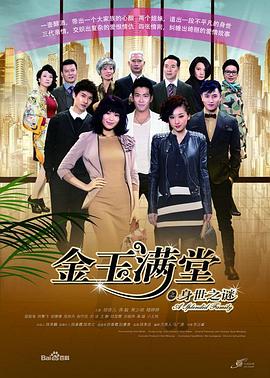 金玉满堂2013第40集