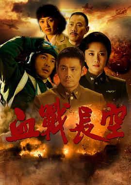 血战长空第37集