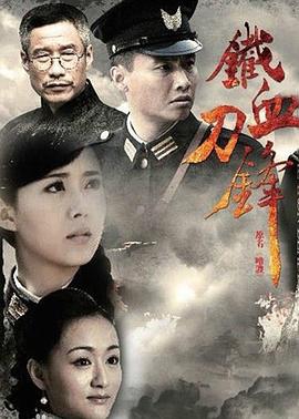 铁血刀锋第31集