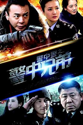 警中警之警中兄弟第06集