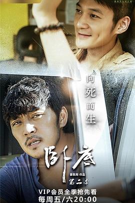 卧底2第11集