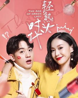 轻熟女时代第03集
