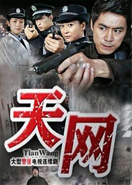 天网2011第09集