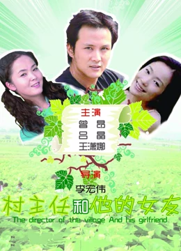 村主任和他的女友HD国语