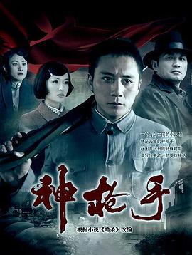 神枪手2009第14集