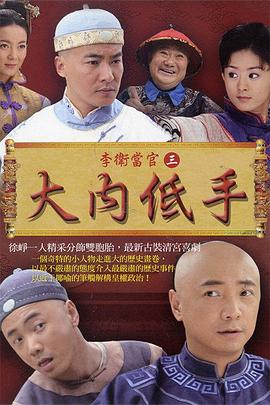 李卫当官2第10集