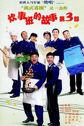 炊事班的故事3第20集