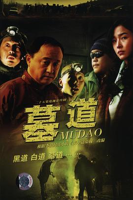 墓道第03集
