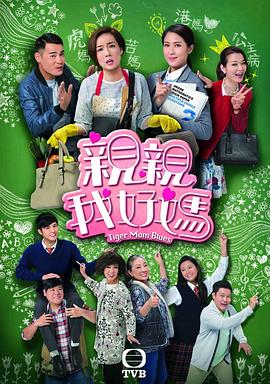 亲亲我好妈国语第05集