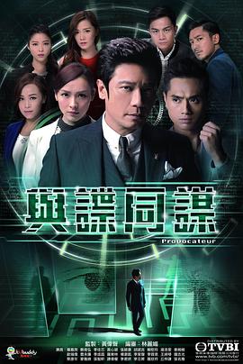 与谍同谋国语第14集