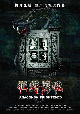 狂蟒惊魂HD国语