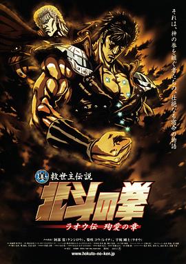 真救世主传说 北斗神拳 拉欧传 殉爱之章HD中字