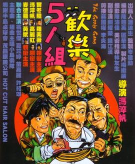 欢乐5人组HD国语